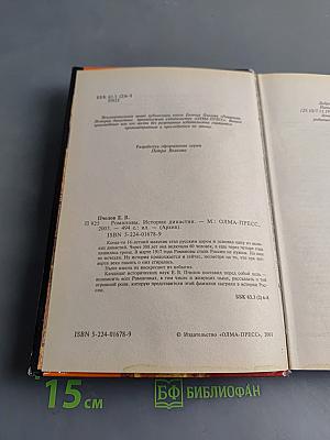 Романовы. История династии