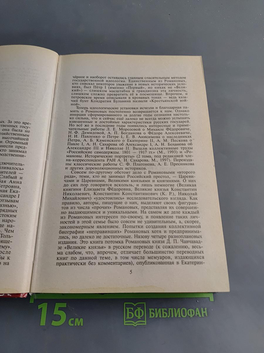 Романовы. История династии