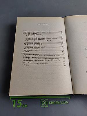 Романовы. История династии
