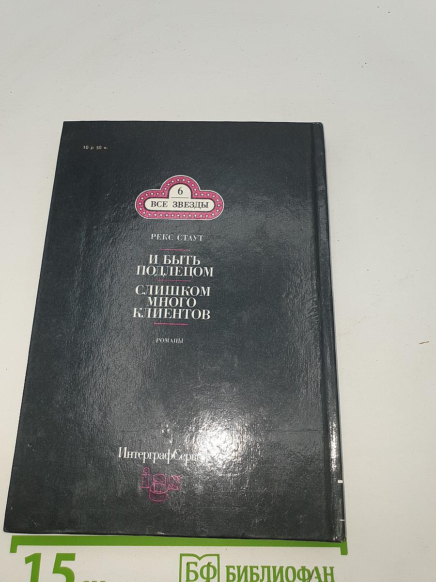 И быть подлецом. Слишком много клиентов