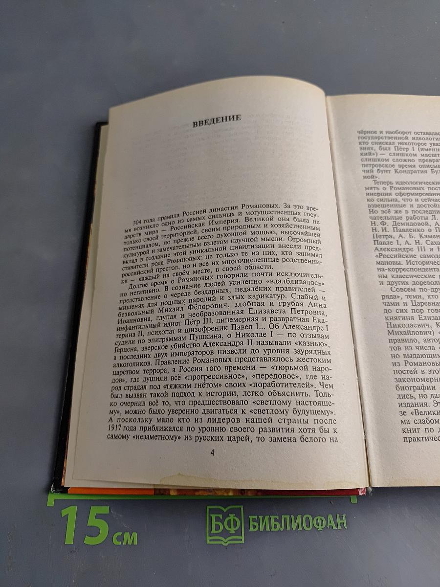 Романовы. История династии