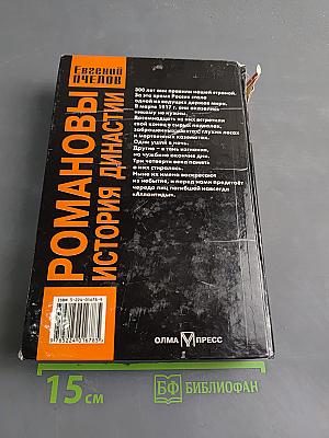 Романовы. История династии