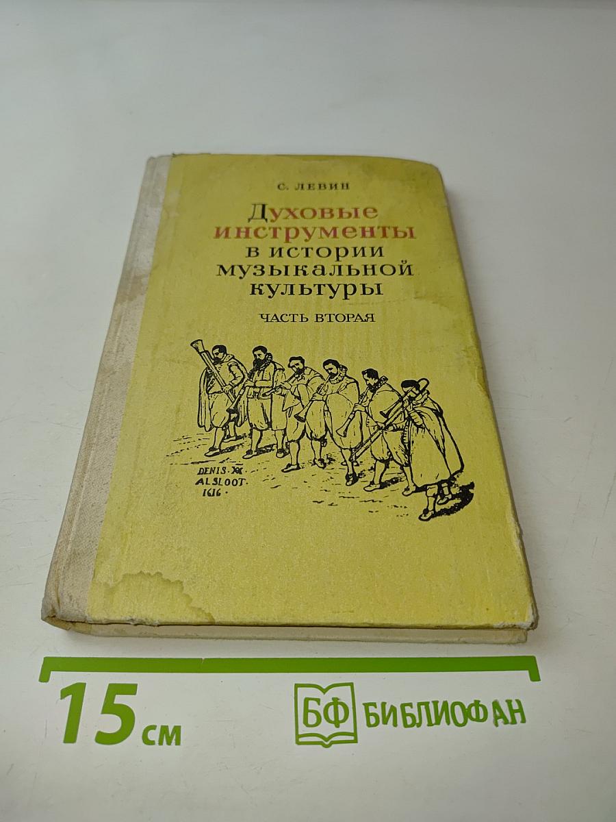 Духовые инструменты в истории музыкальной культуры. Часть вторая