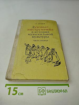 Духовые инструменты в истории музыкальной культуры. Часть вторая