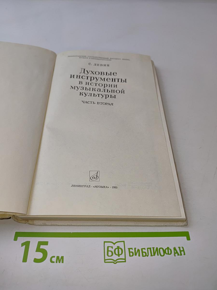 Духовые инструменты в истории музыкальной культуры. Часть вторая