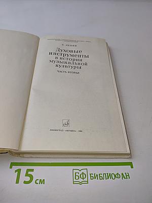 Духовые инструменты в истории музыкальной культуры. Часть вторая