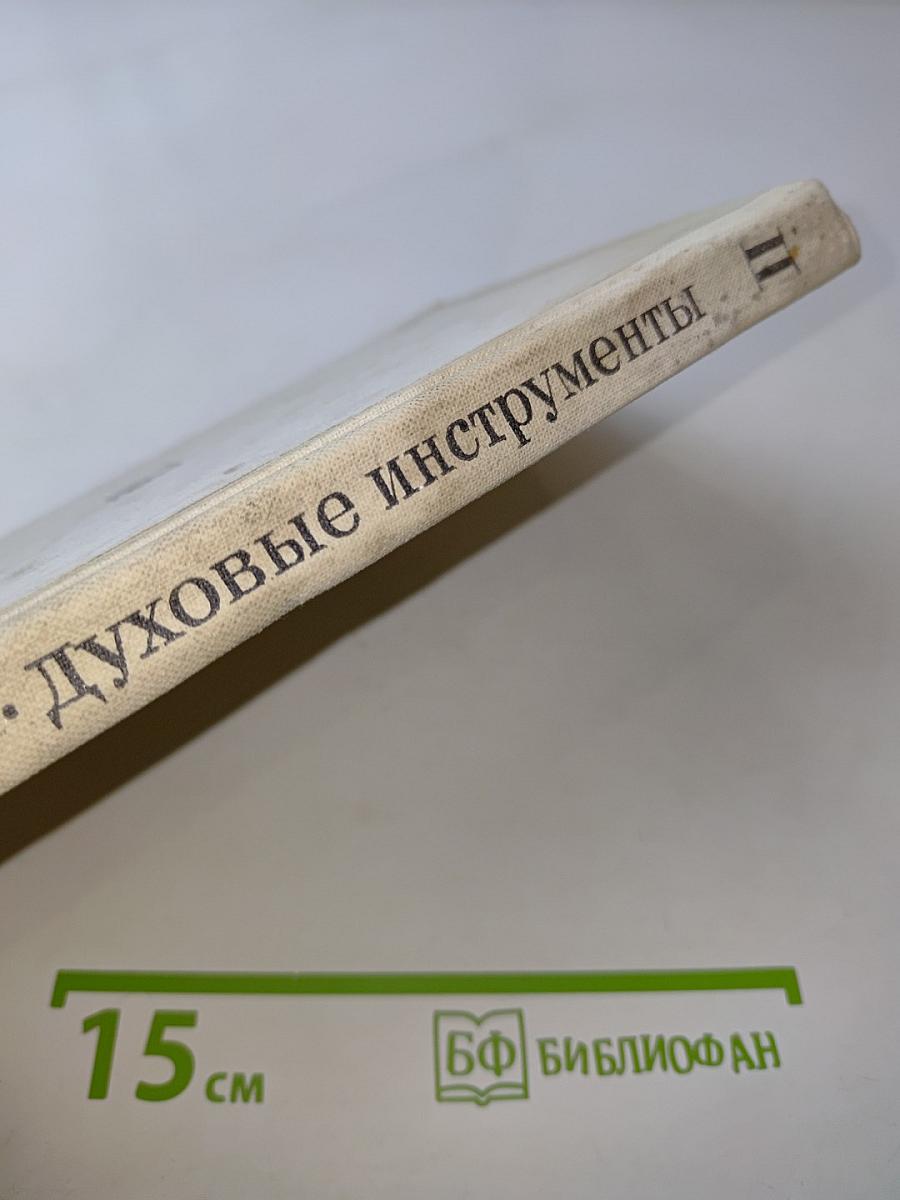 Духовые инструменты в истории музыкальной культуры. Часть вторая