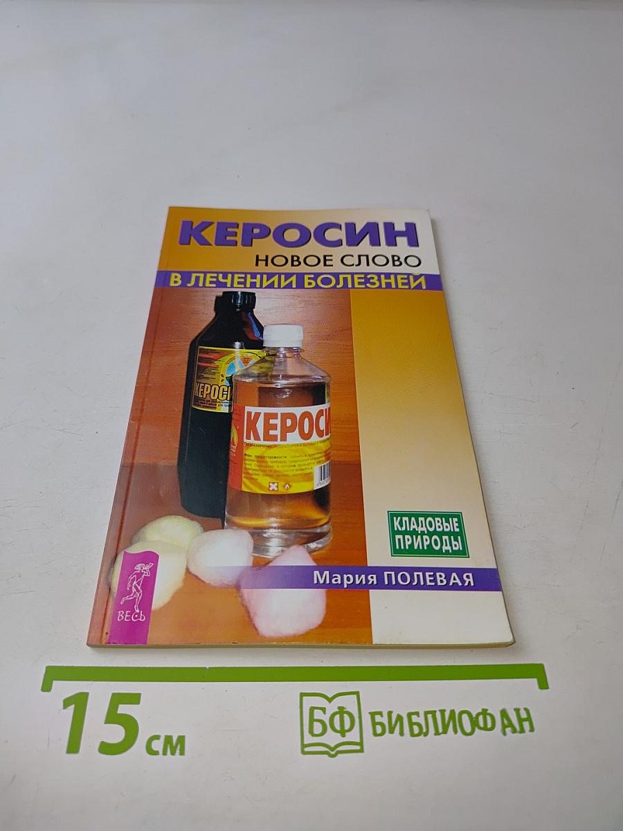 Керосин. Новое слово в лечении болезней