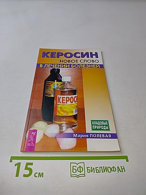 Керосин. Новое слово в лечении болезней