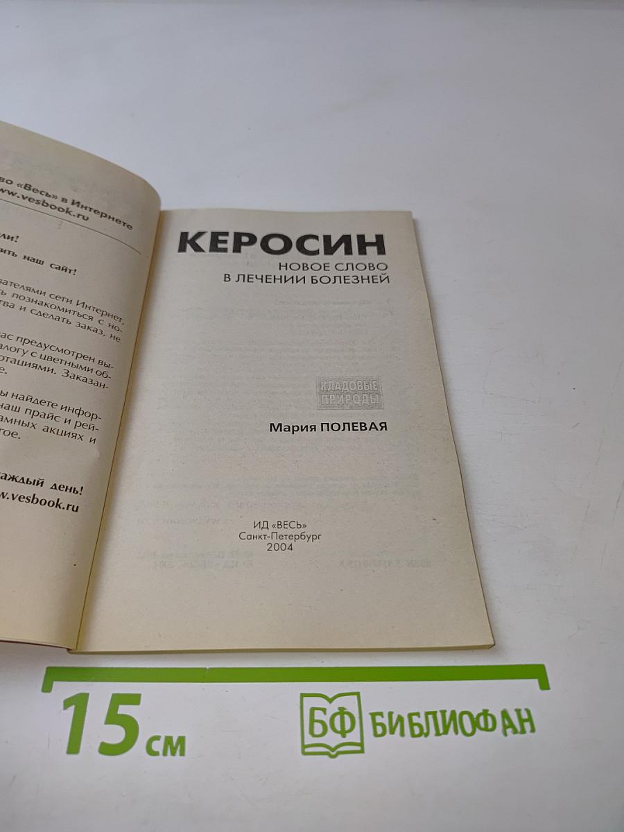 Керосин. Новое слово в лечении болезней