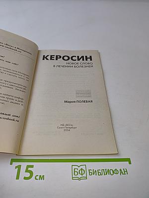 Керосин. Новое слово в лечении болезней
