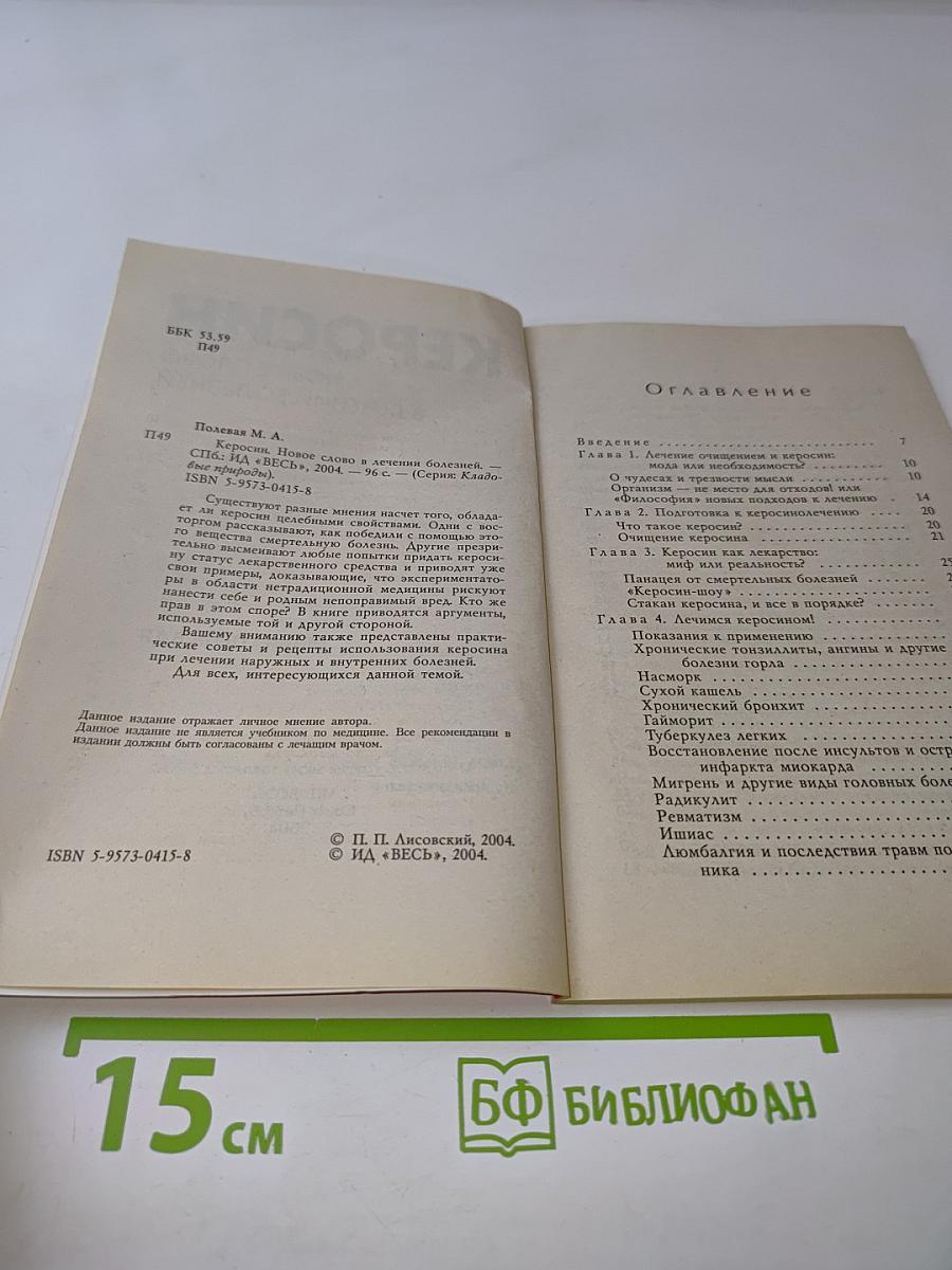Керосин. Новое слово в лечении болезней