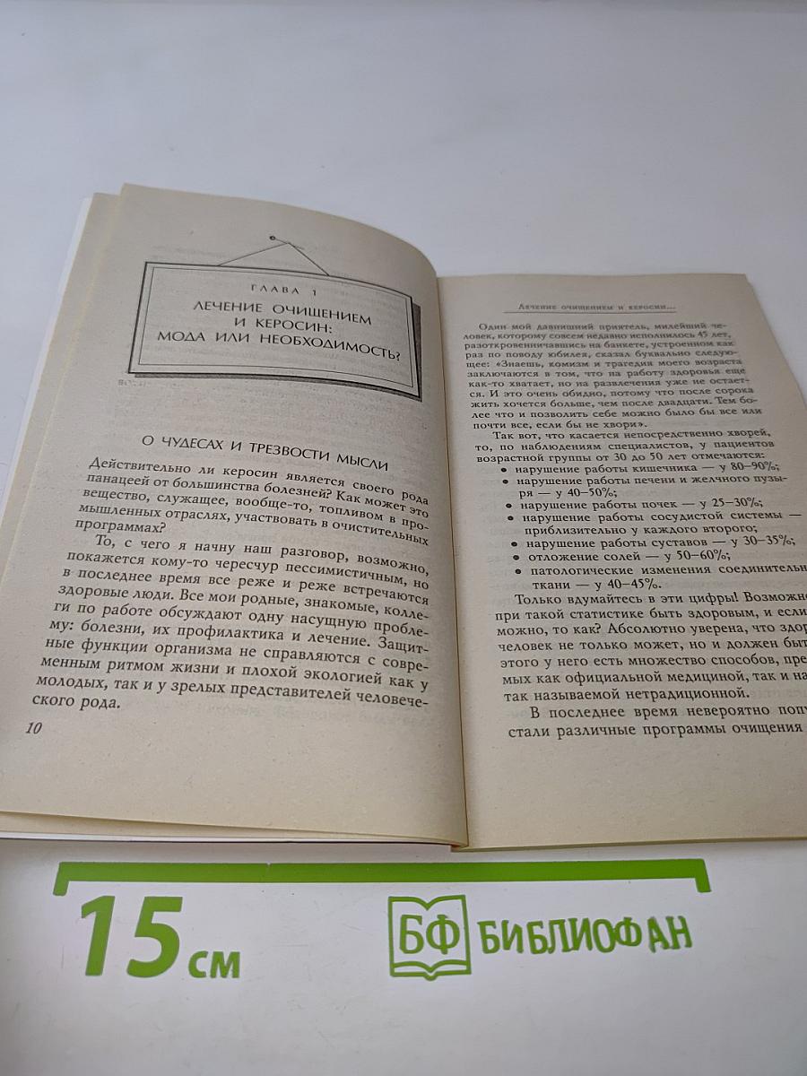 Керосин. Новое слово в лечении болезней