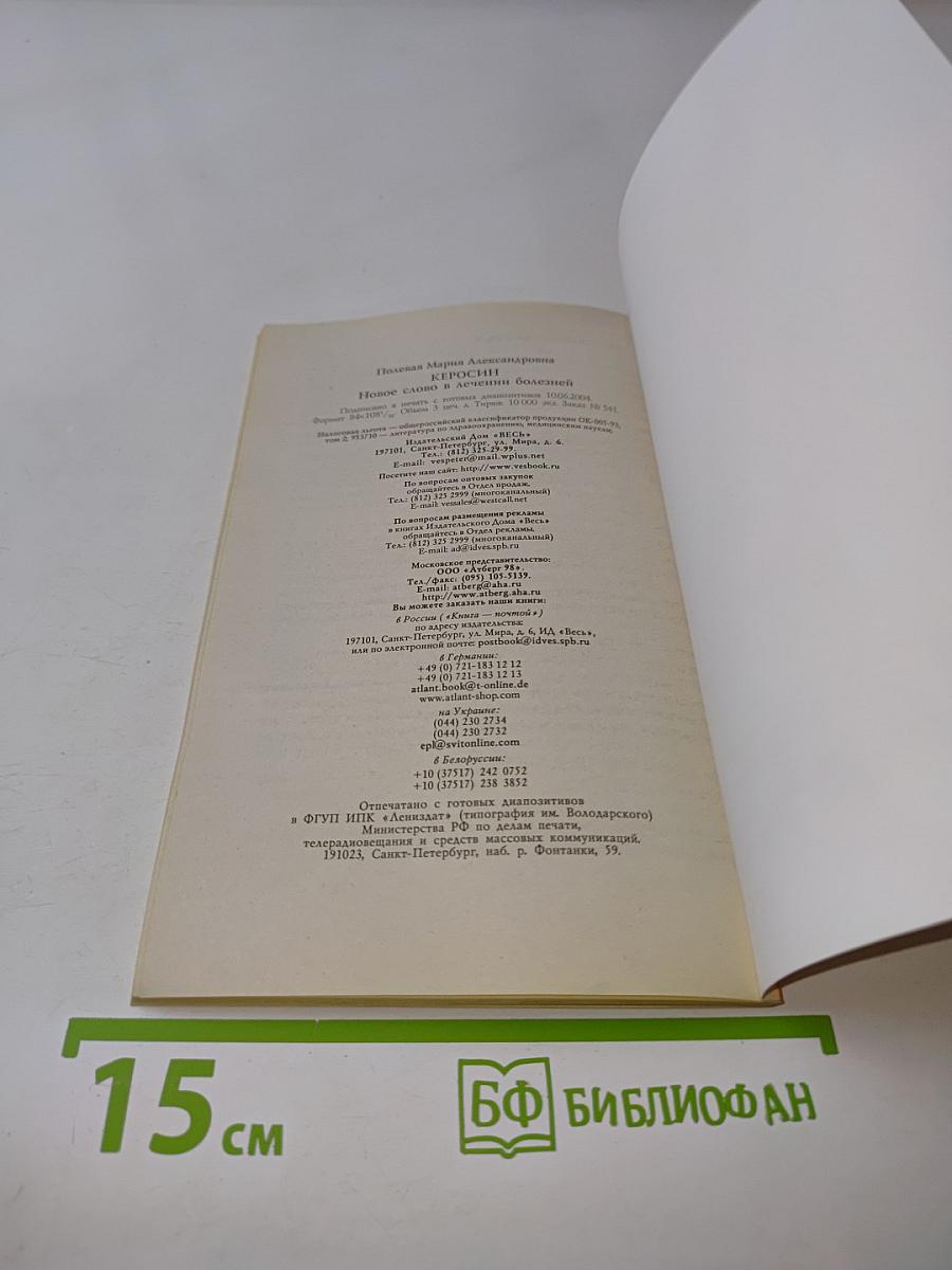 Керосин. Новое слово в лечении болезней