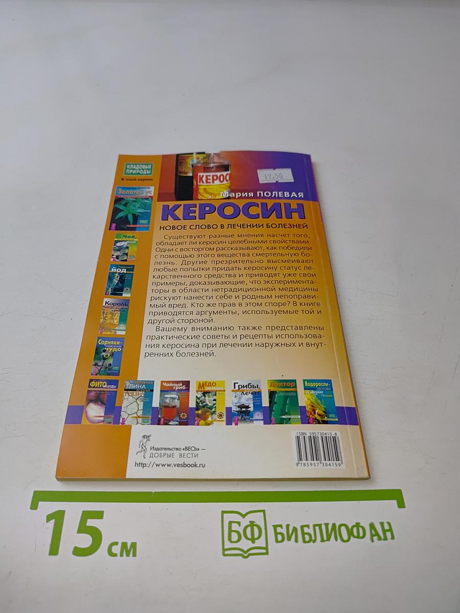 Керосин. Новое слово в лечении болезней