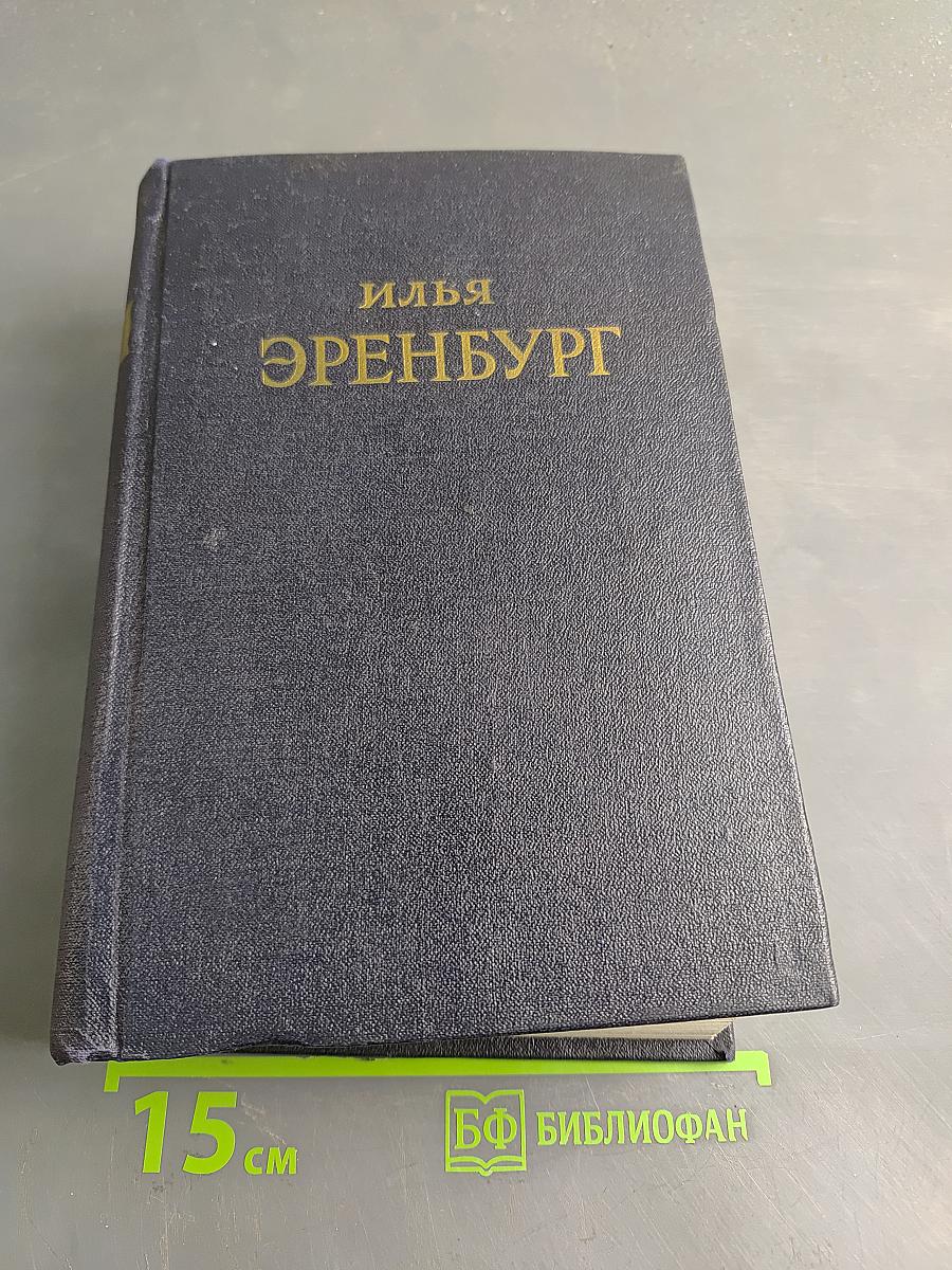 Сочинения в пяти томах. Том третий. Девятый вал. Роман