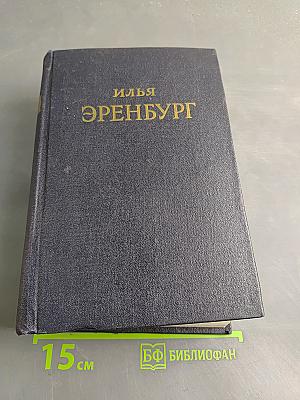 Сочинения в пяти томах. Том третий. Девятый вал. Роман