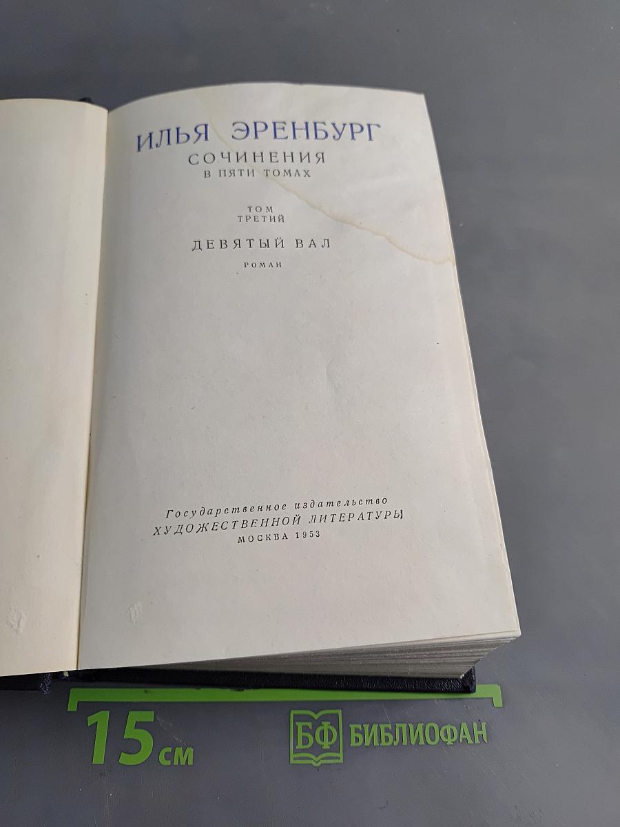 Сочинения в пяти томах. Том третий. Девятый вал. Роман