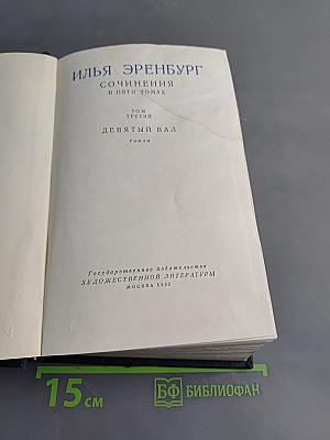Сочинения в пяти томах. Том третий. Девятый вал. Роман
