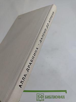 Далеко до апреля