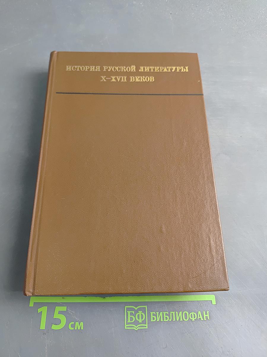 История русской литературы X-XVII веков