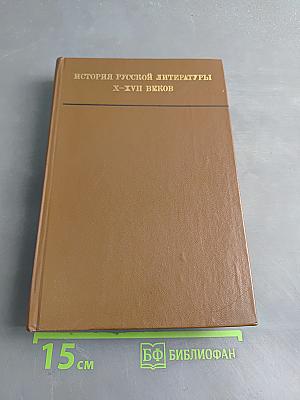 История русской литературы X-XVII веков