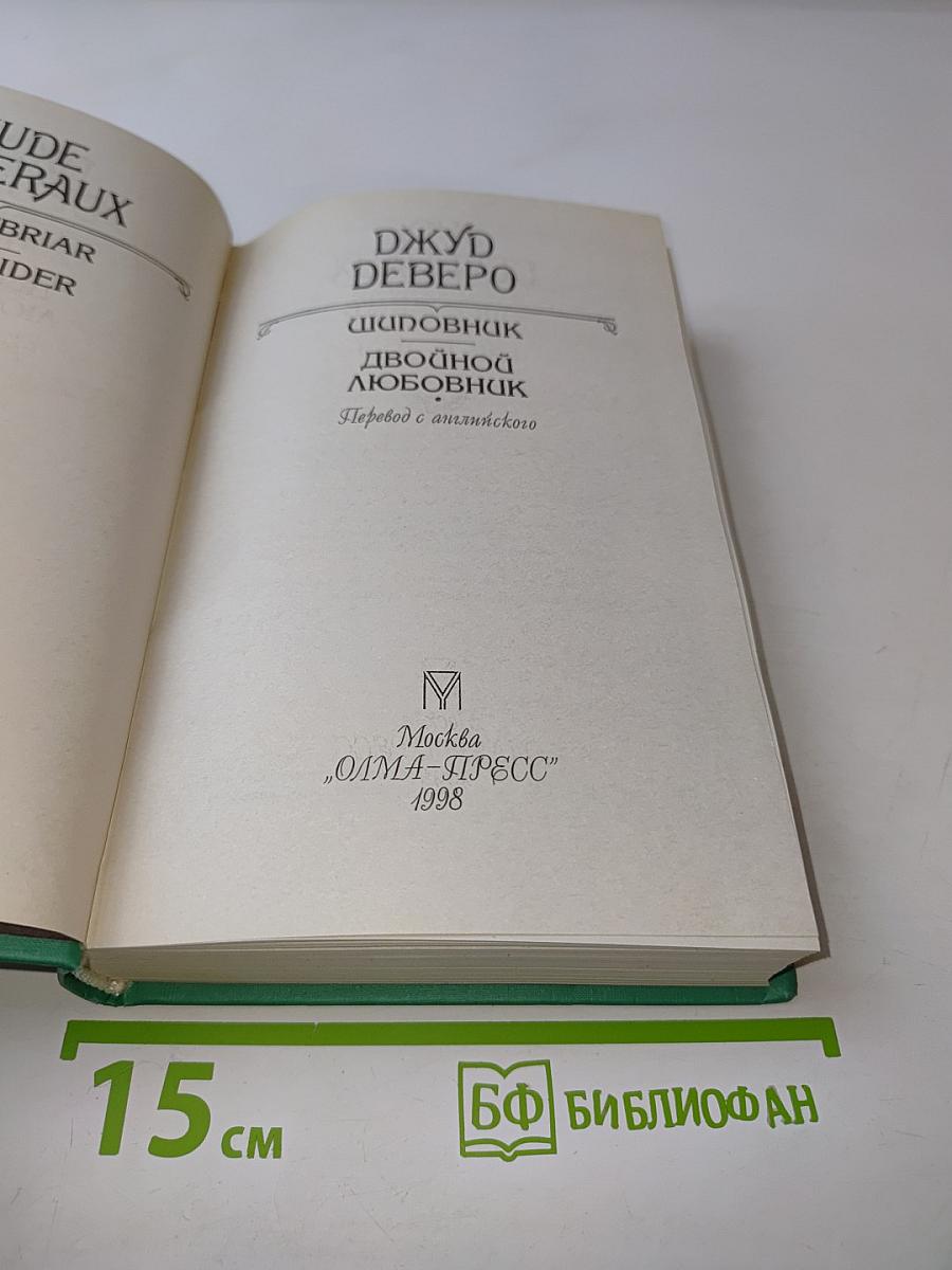 Шпионщик. Двойной любовник