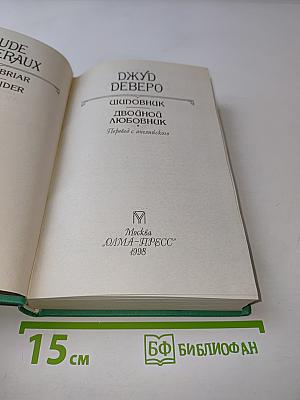 Шпионщик. Двойной любовник