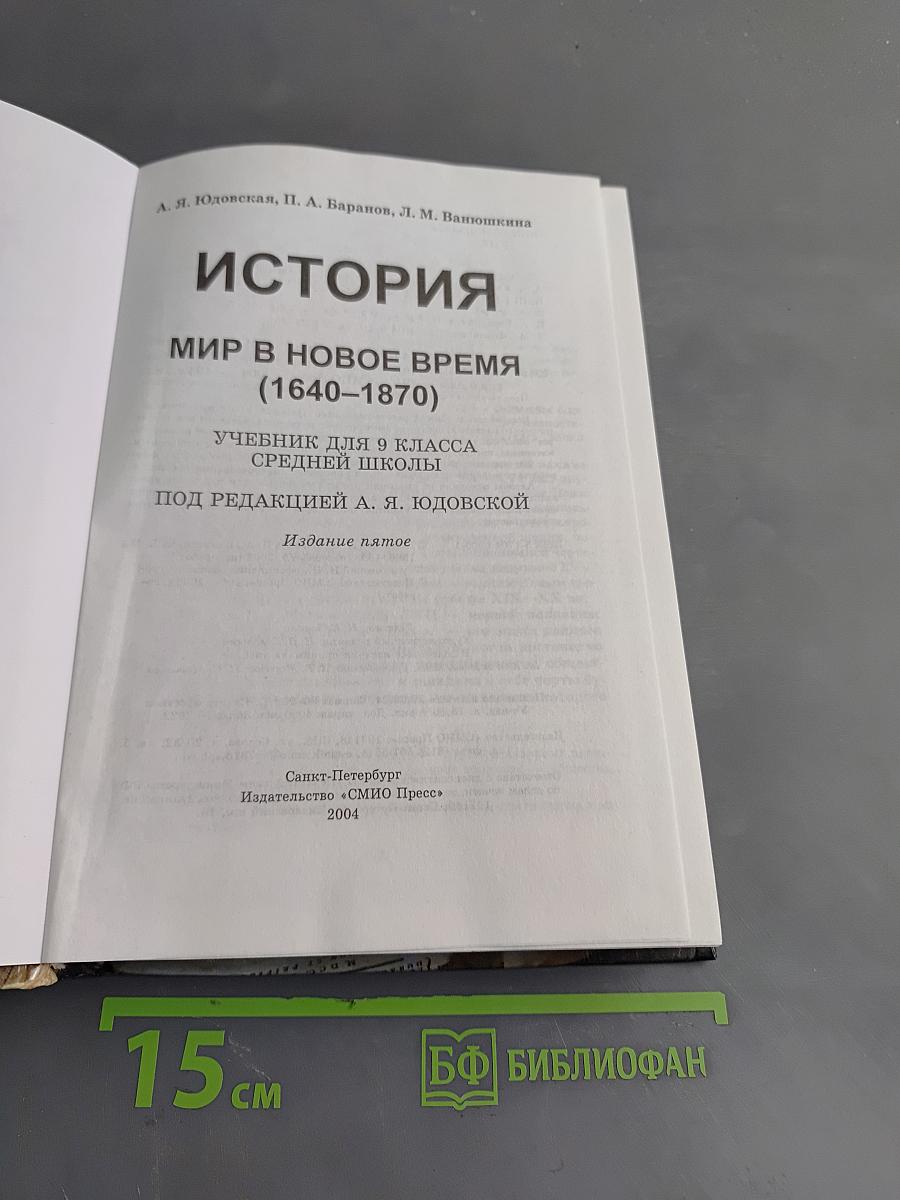 История. Мир в Новое время (1640-1870). Учебник для 9 класса средней школы