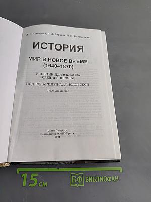История. Мир в Новое время (1640-1870). Учебник для 9 класса средней школы