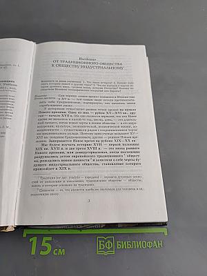 История. Мир в Новое время (1640-1870). Учебник для 9 класса средней школы