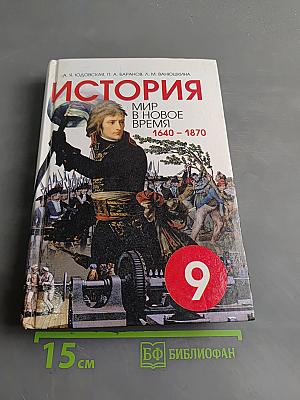 История. Мир в Новое время (1640-1870). Учебник для 9 класса средней школы