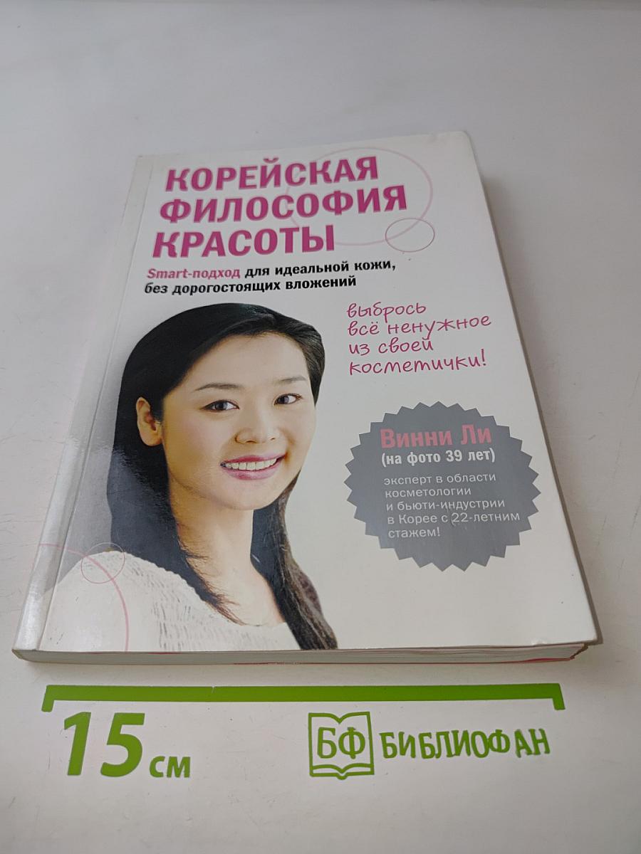 Корейская философия красоты. Smart-подход для идеальной кожи, без дорогостоящих вложений