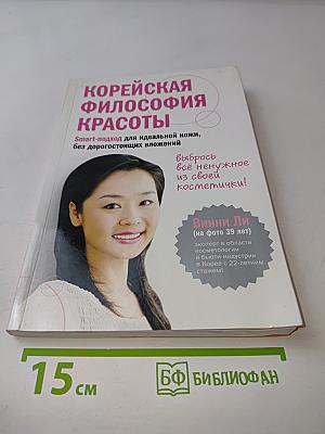 Корейская философия красоты. Smart-подход для идеальной кожи, без дорогостоящих вложений