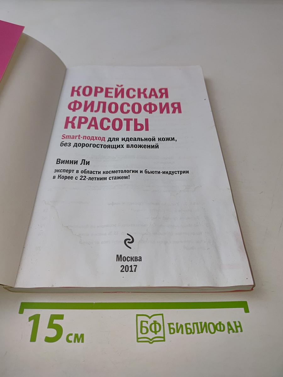 Корейская философия красоты. Smart-подход для идеальной кожи, без дорогостоящих вложений