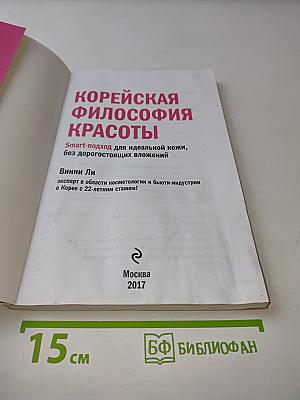 Корейская философия красоты. Smart-подход для идеальной кожи, без дорогостоящих вложений