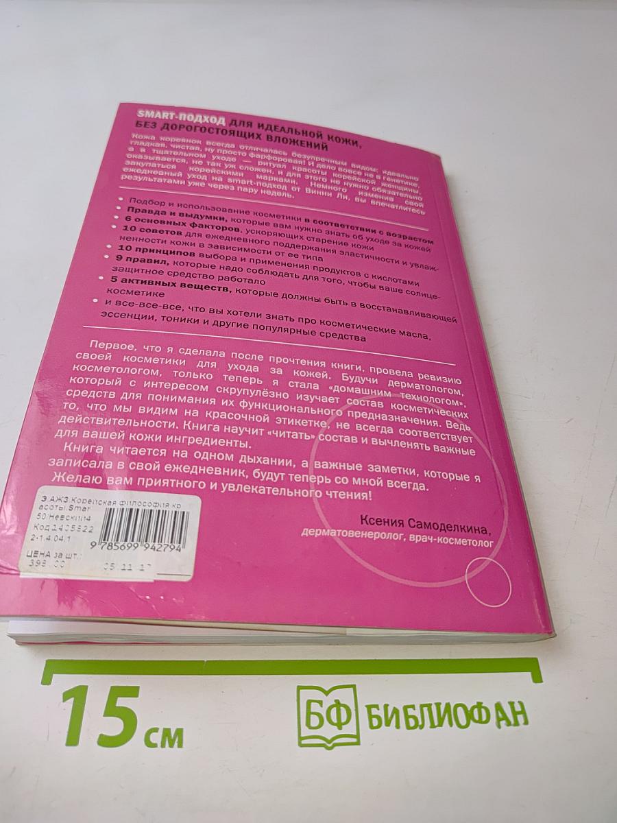 Корейская философия красоты. Smart-подход для идеальной кожи, без дорогостоящих вложений