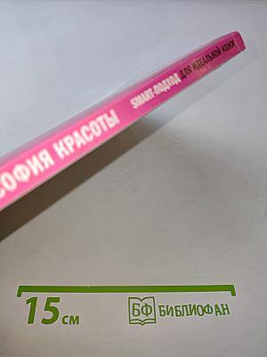Корейская философия красоты. Smart-подход для идеальной кожи, без дорогостоящих вложений