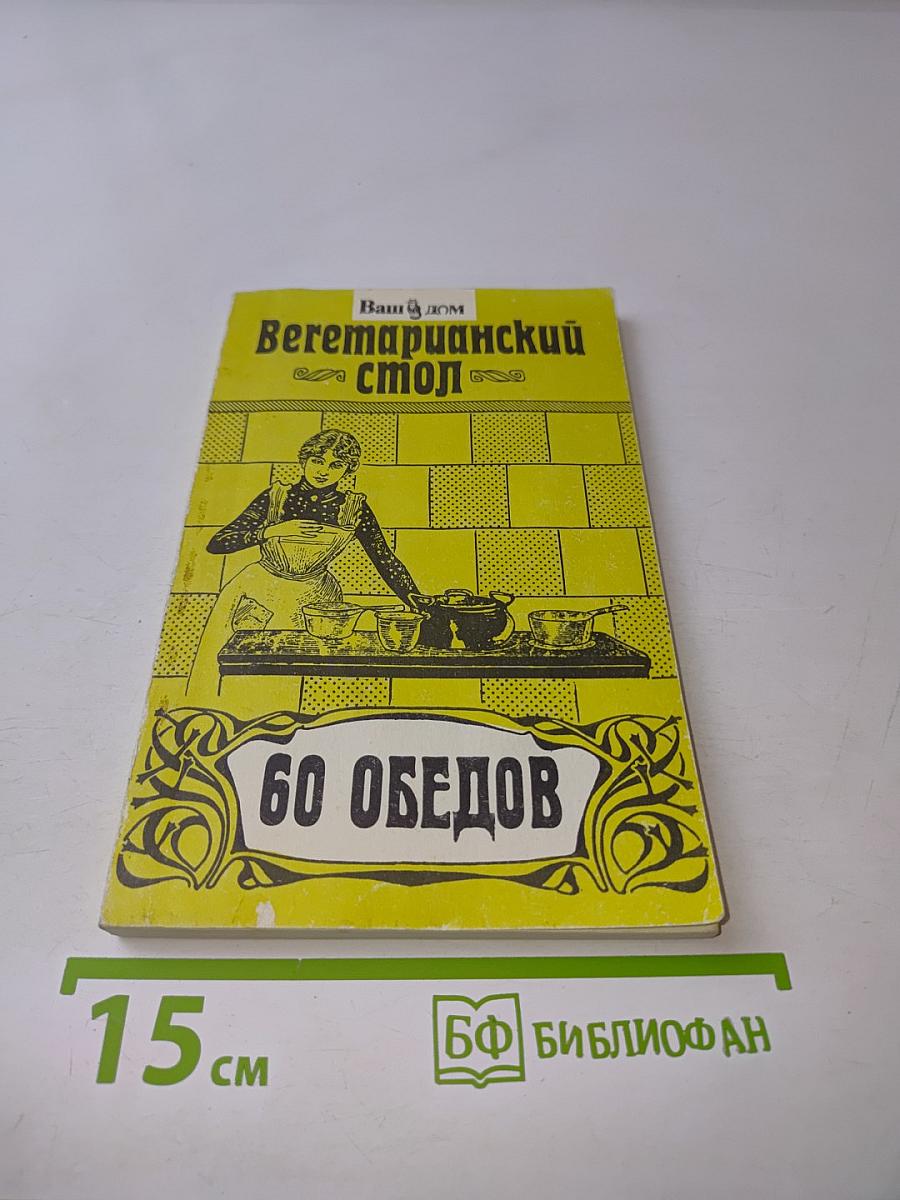Вегетарианский стол. 60 обедов