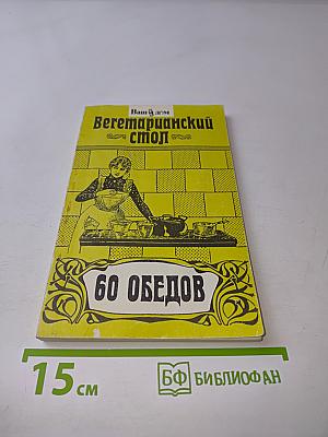 Вегетарианский стол. 60 обедов