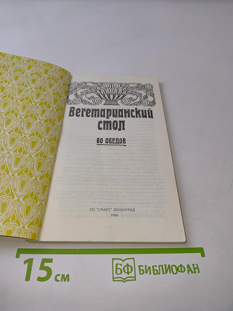 Вегетарианский стол. 60 обедов