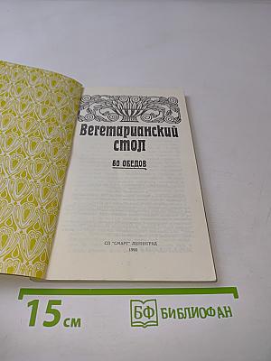 Вегетарианский стол. 60 обедов