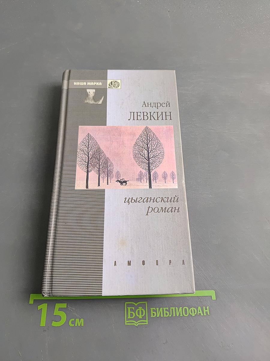Цыганский роман