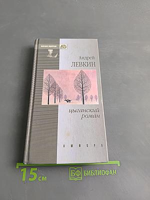 Цыганский роман