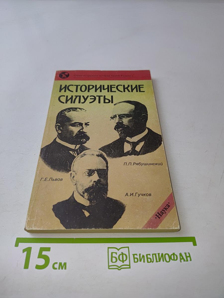 Исторические силуэты