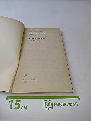 Исторические силуэты