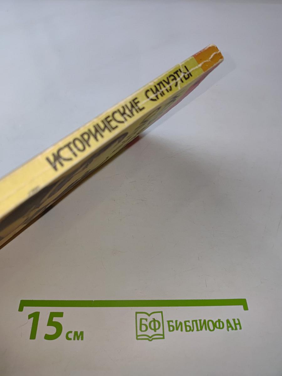 Исторические силуэты