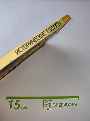 Исторические силуэты