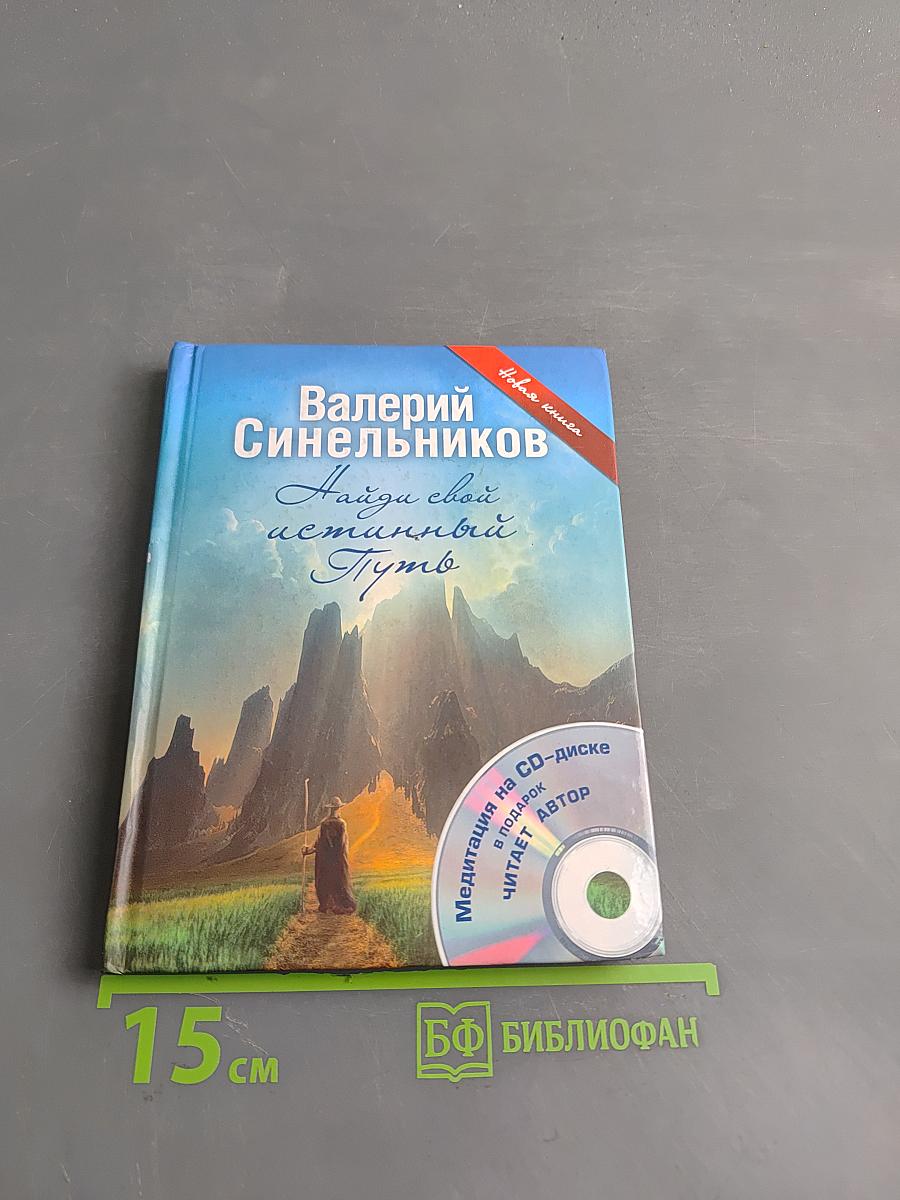 Найди свой истинный Путь