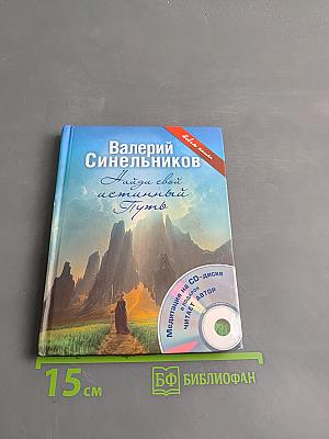 Найди свой истинный Путь